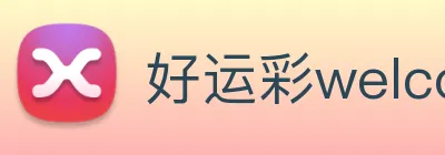 好运彩welcome logo